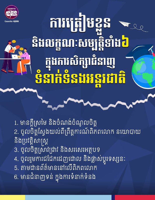 ***💡***ការត្រៀមខ្លួន និងលក្ខណៈសម្បត្តិទាំង៦ ក្នុងការសិក្សាជំនាញទំនាក់ទំនងអន្តរជាតិ ***✍️******🎓******🤝***