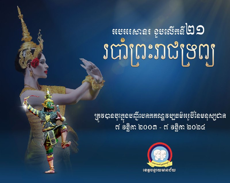 អបអរសាទរ ខួបលើកទី២១