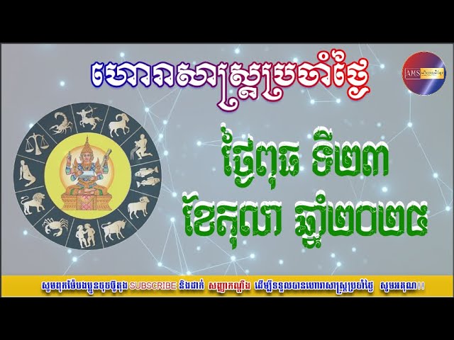 [ហោរាសាស្រ្តប្រចាំថ្ងៃពុធ ទី២៣ ខែតុលា ឆ្នាំ២០២៤ | Khmer …