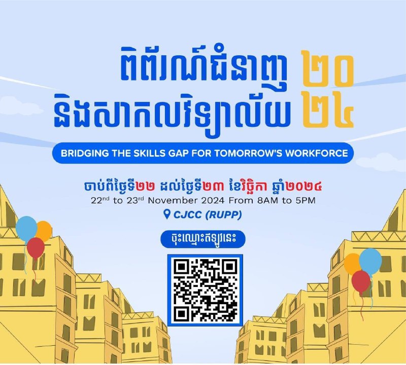 ***📍***ជួបគ្នាឆាប់ៗនេះក្នុងព្រឹត្តិការណ៍ “ ពិព័រណ៍ជំនាញ និងសាកលវិទ្យាល័យ ២០២៤ ”