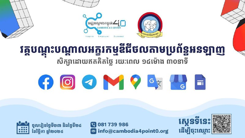 ***📢*** វគ្គសិក្សាខ្លី ***📣******🔔*** “វគ្គបណ្តុះបណ្ដាលអក្ខរកម្មឌីជីថលតាមប្រព័ន្ធអនឡាញដោយប្រើប្រាស់ថ្នាលបច្ចេកទេសប្រព័ន្ធគ្រប់គ្រងការសិក្សា Learning Management …