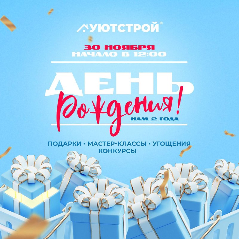 **Сети гипермаркетов "Уютстрой" исполняется 2 ГОДА***🥳*****