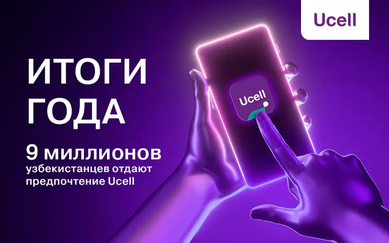 9 миллионов узбекистанцев выбрали Ucell