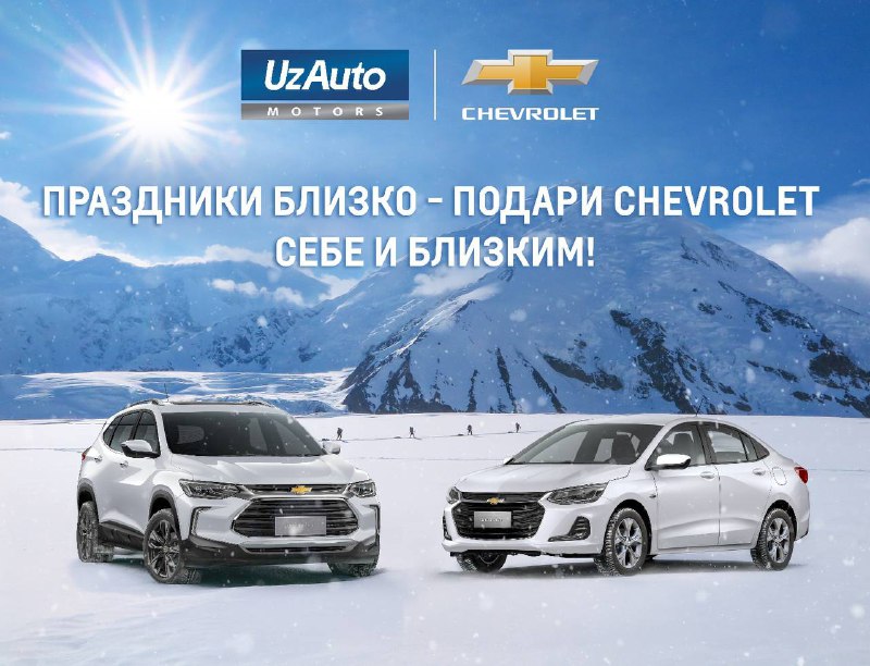 **Праздники близко – подари Chevrolet себе …