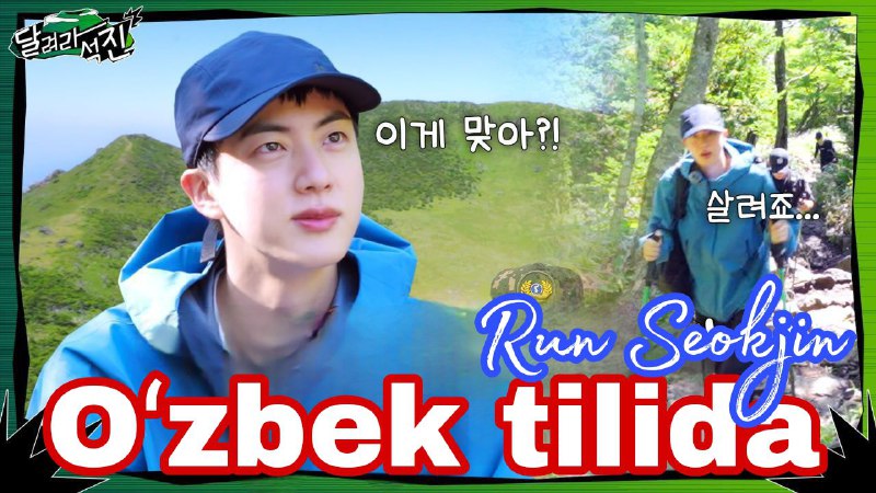 *****📝***: [Run Seokjin] Ep1 tizeri