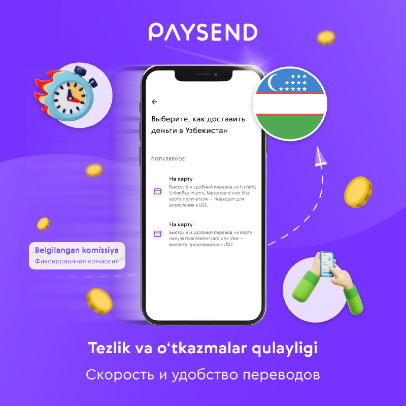 ***🚀*** Paysend: O‘zbekistonga pul o‘tkazmalarining tezligi …