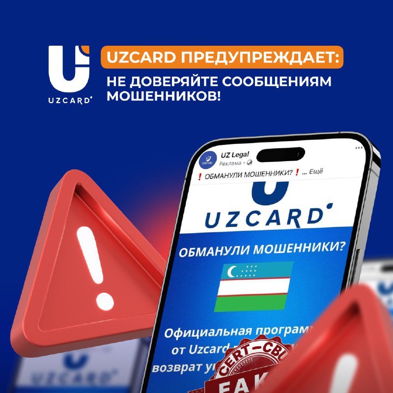 **UZCARD предупреждает: не доверяйте сообщениям мошенников!**