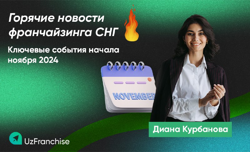 Горячие новости франчайзинга СНГ — ключевые …