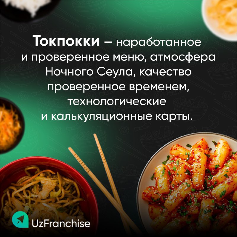 ***🍜*** Франшиза "Токпокки" предлагает уикальный формат: …