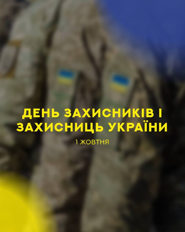 З Днем захисників і захисниць України! …