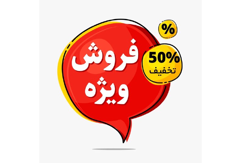 ***🔔*** تخفیف ویژه ب مدت محدود …