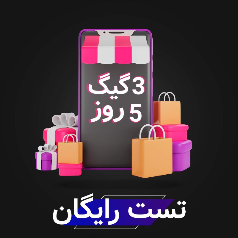 **3 گیگ تست رایگان بگیر!*****?*** **تست …