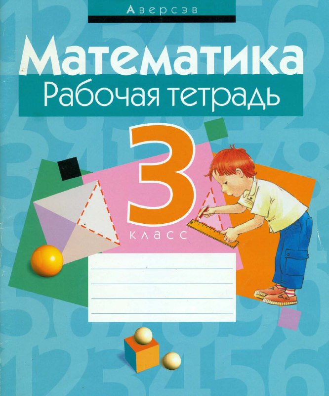 Математика. 3 класс. Рабочая тетрадь