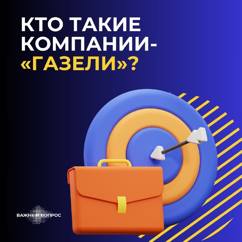 *****🚛*** Кто такие компании-«газели»?**