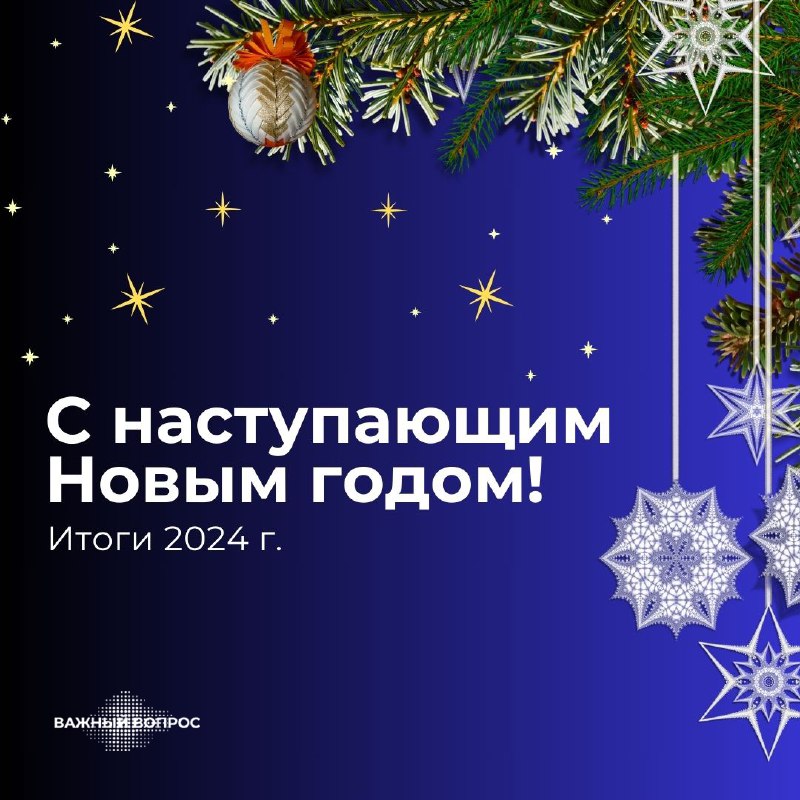 ***🎄*** **В конце года принято подводить …