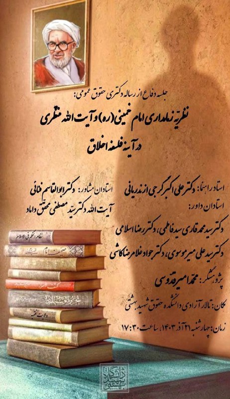 جلسه دفاع از رساله دکتری حقوق …