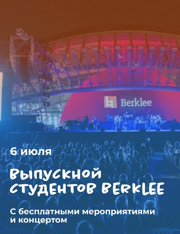 **6 июля — выпускной студентов Berklee …