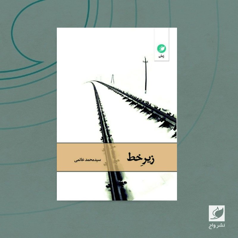 - زیر خط