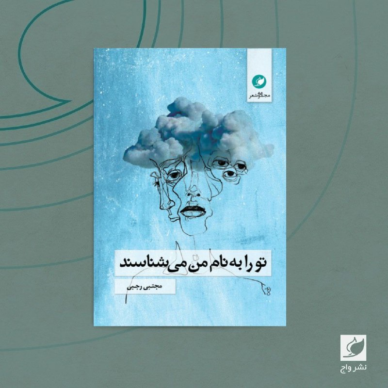 - تو را به نام من …