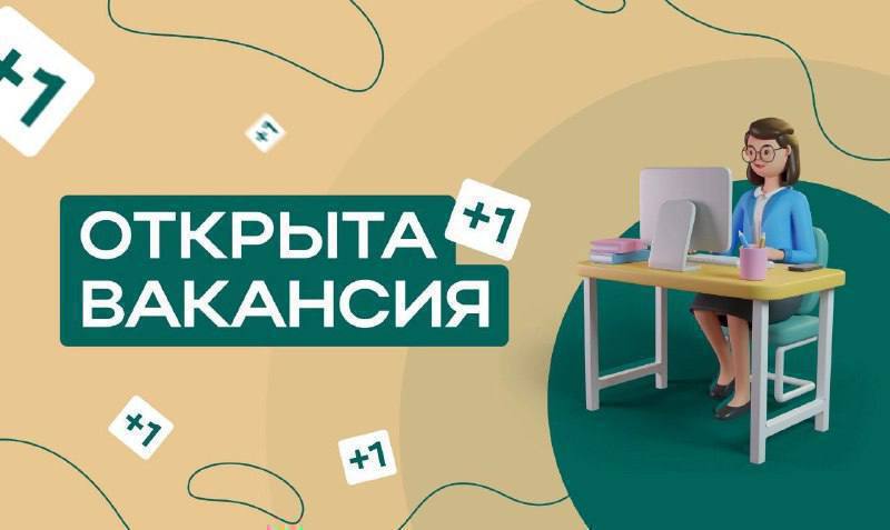 Добрый день! Приглашаем на работу в …