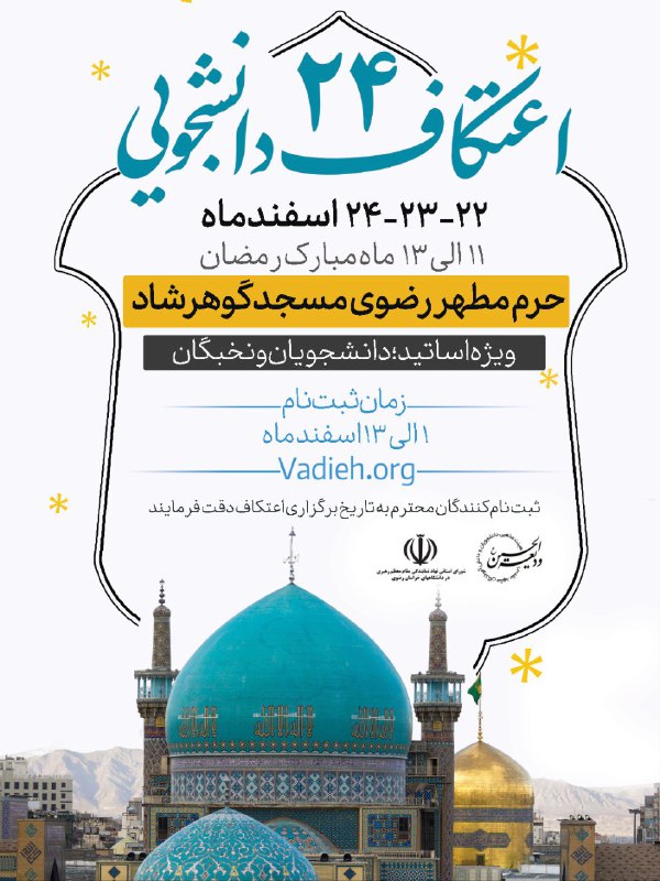 **اطلاعیه شماره یک،بیست و چهارمین اعتکاف …