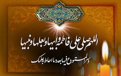 ***✨***پاداش درود فرستادن بر فاطمه سلام …