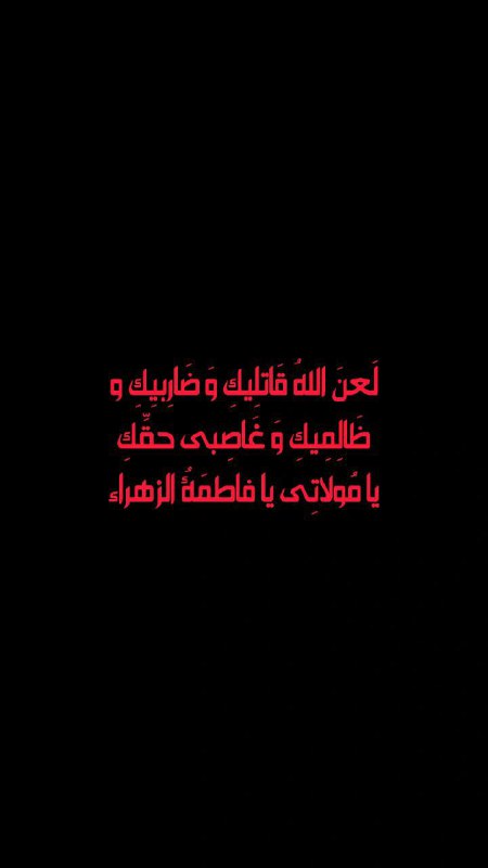***?*** ختم لَعن خاصه دشمنان حضرت …