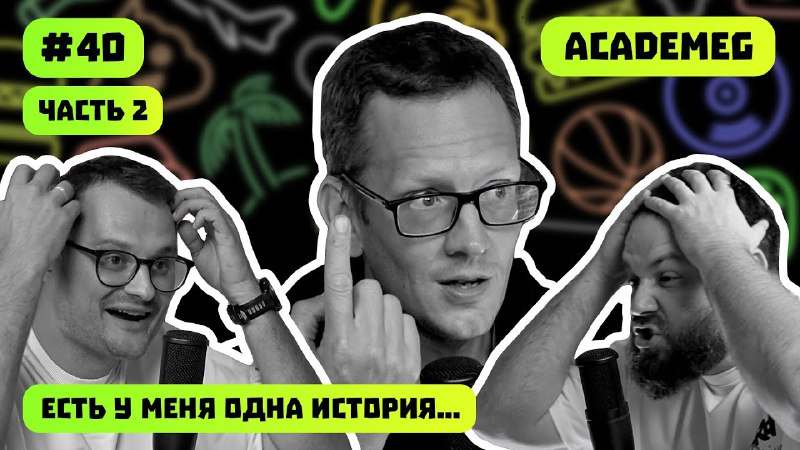 **ACADEMEG ЧАСТЬ 2 | ИНОАГЕНТЫ | …