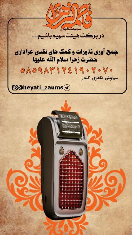 **ـ بانی روضه حضرت زهرا (س) …