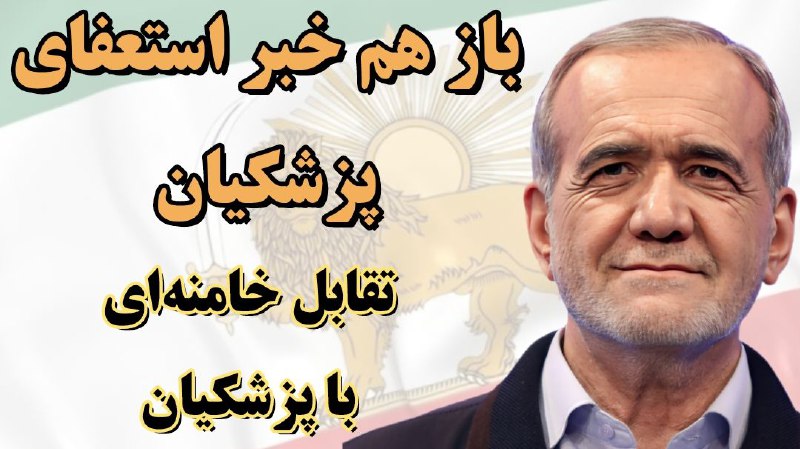 ***📜******🕯******🖋*** باز هم خبر استعفای پزشکیان