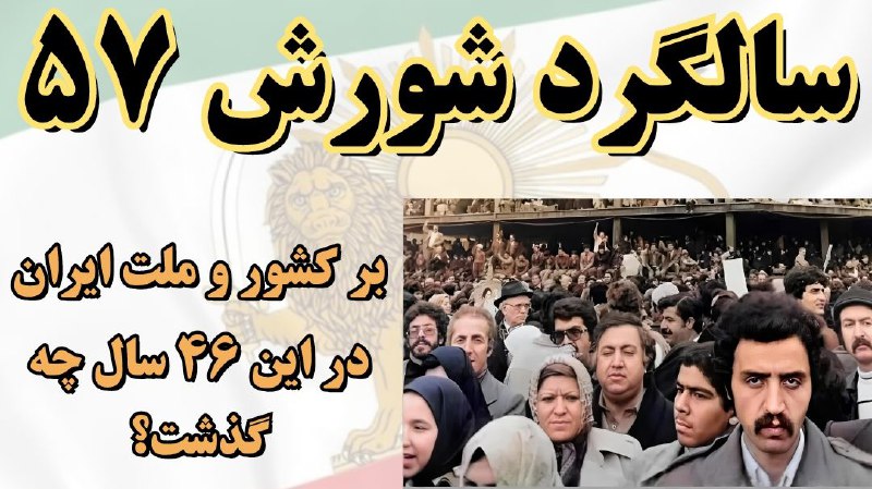 ***📜******🕯******🖋*** ‏۴۶ اُمین سالگرد شورش ۵۷