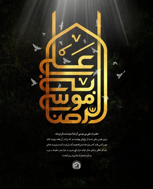 ***✍?*** حضرت [#على\_بن\_موسى\_الرضا](?q=%23%D8%B9%D9%84%D9%89_%D8%A8%D9%86_%D9%85%D9%88%D8%B3%D9%89_%D8%A7%D9%84%D8%B1%D8%B6%D8%A7) علیهماالسلام فرمودند: