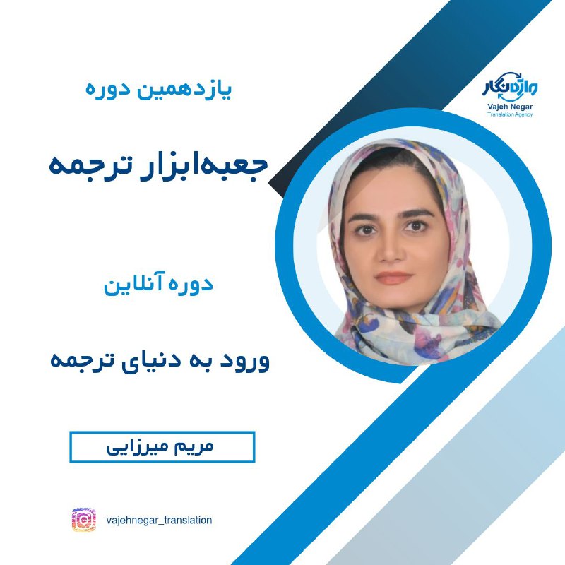 دوره جعبه ابزار ترجمه موسسه واژه‌نگار، …