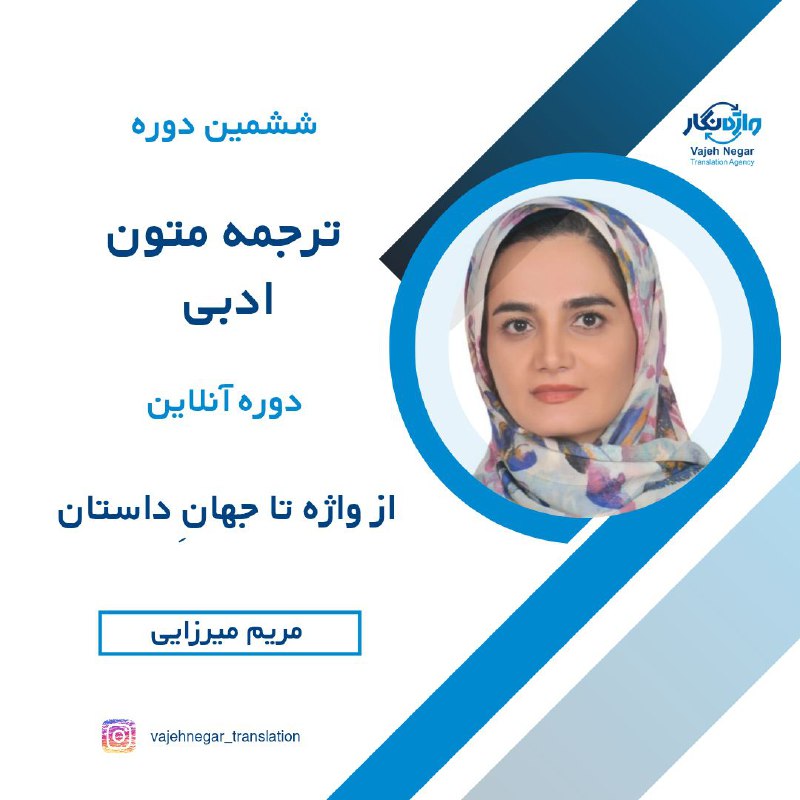 دوره تربیت مترجم ادبی واژه‌نگار: گامی …