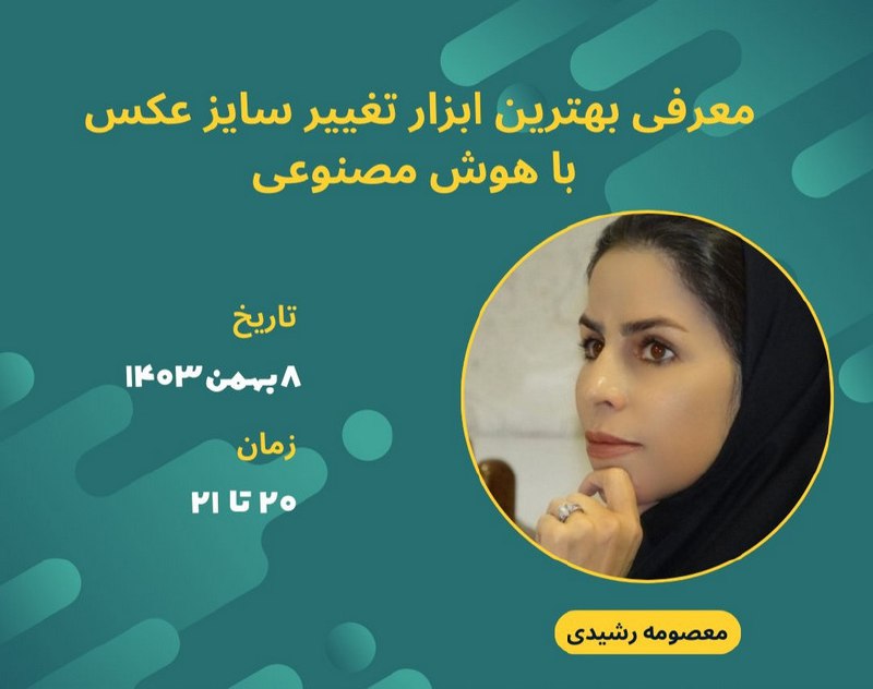‌‌***🔹***وبینار رایگان **«معرفی بهترین ابزار هوش …