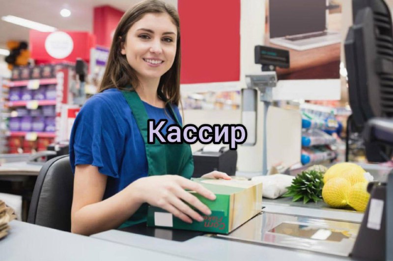 Кассир***👏🏻***