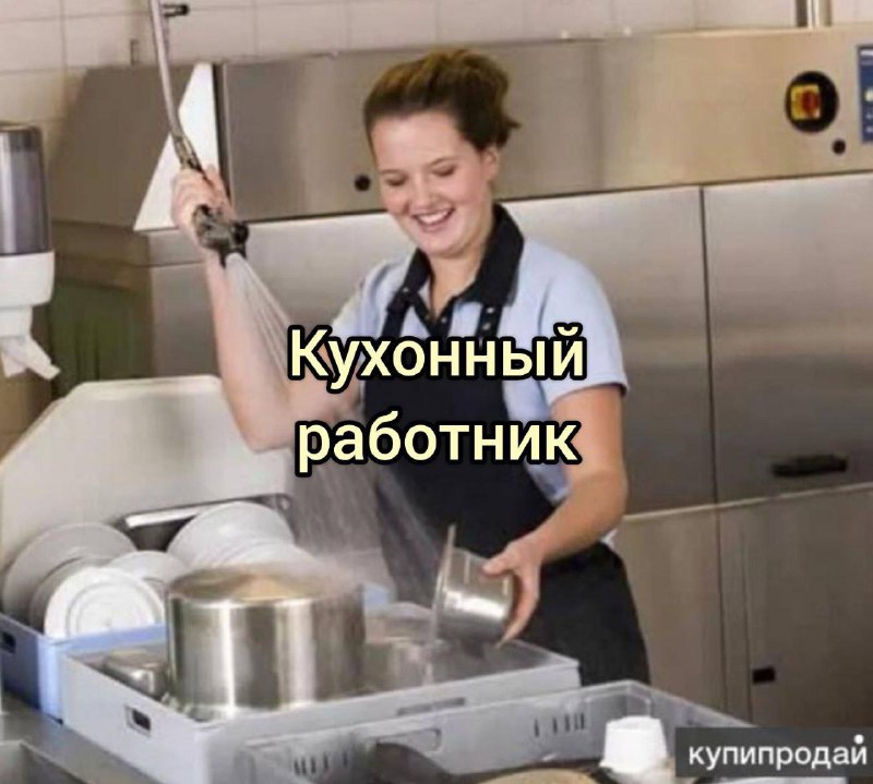 Кухонный работник***🙌🏻***