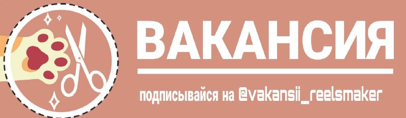 [•](https://telegra.ph/file/e0ab80a831e2d6ac40ee3.png)[#вакансия](?q=%23%D0%B2%D0%B0%D0%BA%D0%B0%D0%BD%D1%81%D0%B8%D1%8F) [#монтажер](?q=%23%D0%BC%D0%BE%D0%BD%D1%82%D0%B0%D0%B6%D0%B5%D1%80)