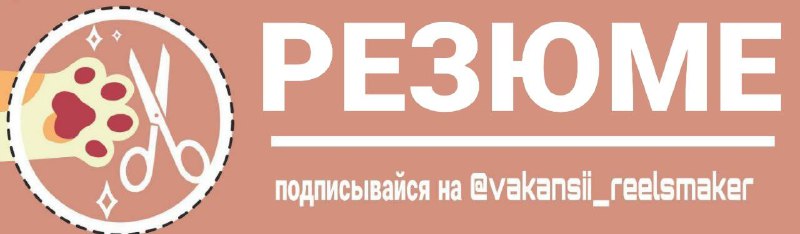 [#резюме](https://telegra.ph/file/0f605809d25f93576c529.png) [#помогу](?q=%23%D0%BF%D0%BE%D0%BC%D0%BE%D0%B3%D1%83) [#монтажер](?q=%23%D0%BC%D0%BE%D0%BD%D1%82%D0%B0%D0%B6%D0%B5%D1%80) [#сценарист](?q=%23%D1%81%D1%86%D0%B5%D0%BD%D0%B0%D1%80%D0%B8%D1%81%D1%82)