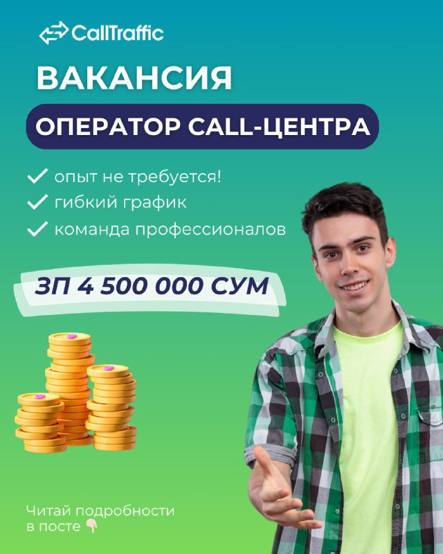 ***🟢*****Это команда CallTraffic и у нас …