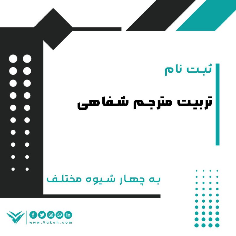 ***⚪️*** ثبت‌نام دوره تربیت مترجم شفاهی …