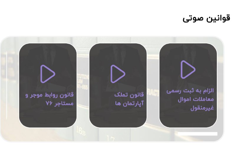 قانون تملک آپارتمان ها صوتی به …