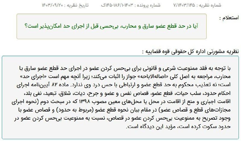 ***✍🏻*** اداره کل حقوقی قوه قضاییه: …