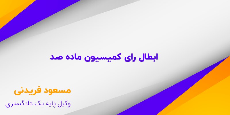 نکات کلی در مورد کمیسیون ماده …
