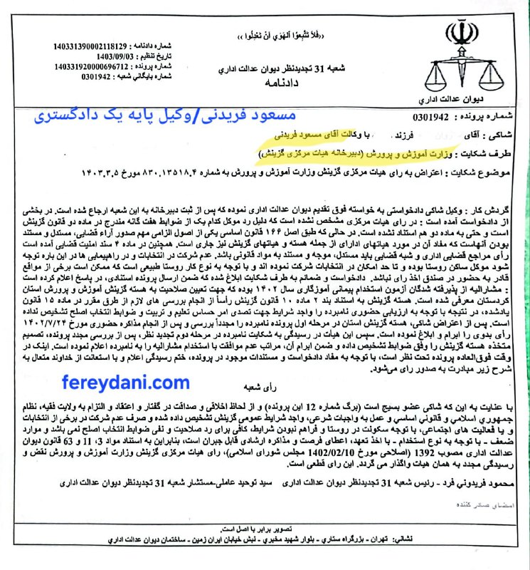 ***✍***نقض رای هیات مرکزی گزینش وزارت …