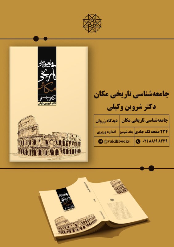 کتاب [#جامعه\_شناسی\_تاریخی\_مکان](?q=%23%D8%AC%D8%A7%D9%85%D8%B9%D9%87_%D8%B4%D9%86%D8%A7%D8%B3%DB%8C_%D8%AA%D8%A7%D8%B1%DB%8C%D8%AE%DB%8C_%D9%85%DA%A9%D8%A7%D9%86) از مجموعه [#دیدگاه\_زروان](?q=%23%D8%AF%DB%8C%D8%AF%DA%AF%D8%A7%D9%87_%D8%B2%D8%B1%D9%88%D8%A7%D9%86) چاپ …