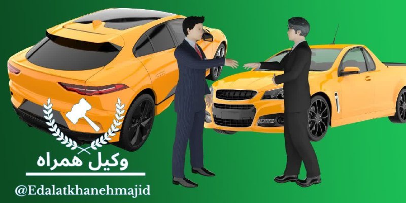 ***?*****انتقال بیمه بدنه به غیر ممکن …