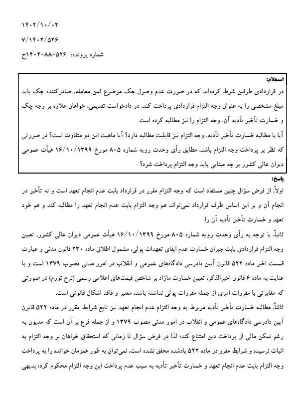 ***✅*****نظریه مشورتی اداره کل حقوقی قوه …