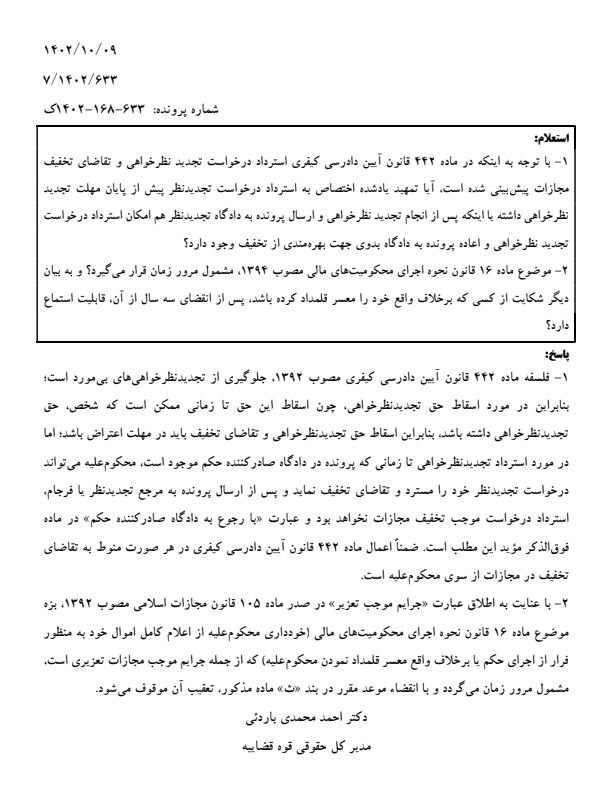 ***✅*****نظریه مشورتی اداره کل حقوقی قوه …