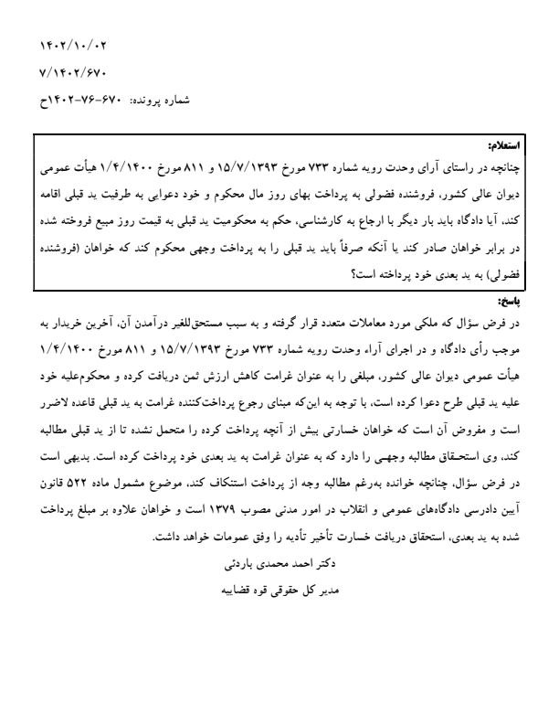 ***✅*****نظریه مشورتی اداره کل حقوقی قوه …
